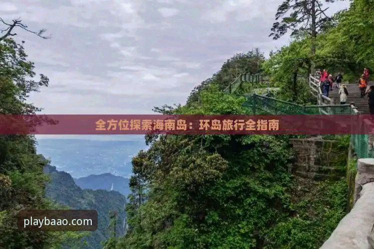 博澳平台深度解析：从新手注册到畅玩体验的全方位指南