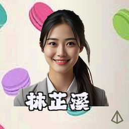 林芷溪