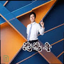 沈逸舟